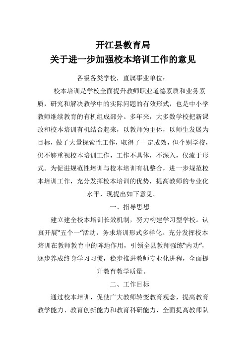 开江县教育局关于进一步加强校本培训工作的意见