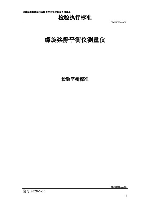 螺旋桨静平衡检验标准