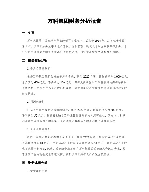 万科集团财务分析报告