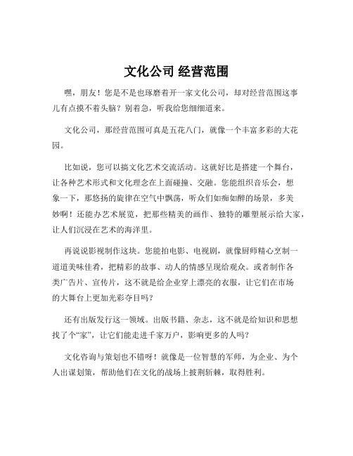 文化公司 经营范围