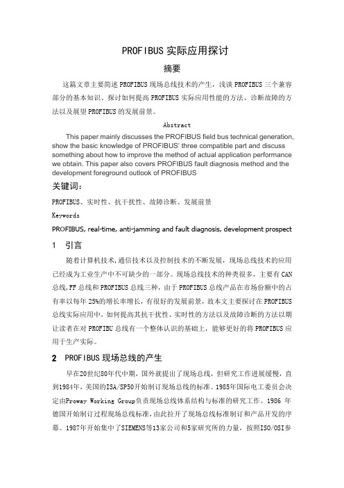 PROFIBUS实际应用探讨