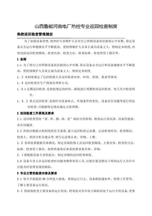 热控-班组管理制度仪控专业现场巡回检查制度