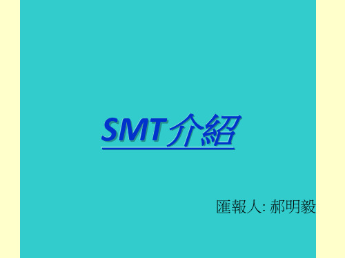 SMT介绍