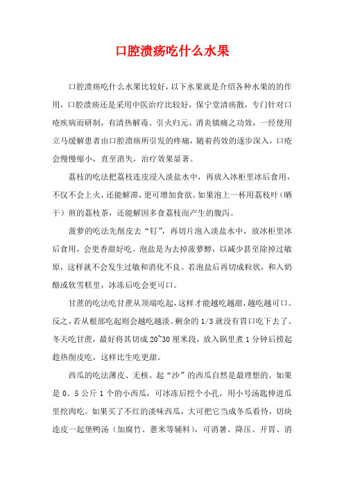 口腔溃疡吃什么水果