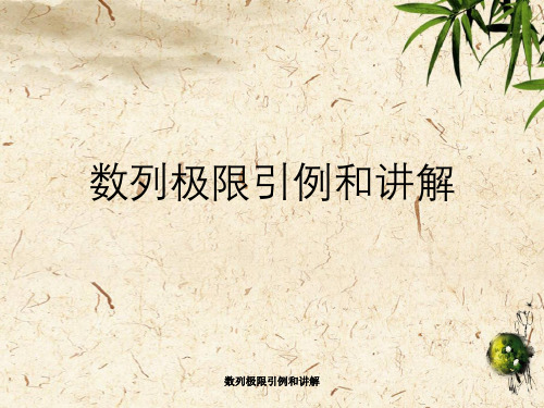 数列极限引例与讲解