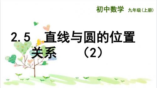 初中数学九年级上册《2.5 直线与圆的位置关系》PPT课件 (11)