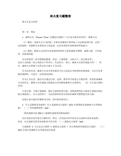 林火复习题整理