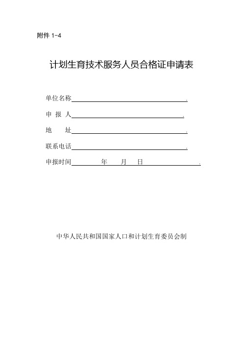 计划生育技术服务人员合格证申请表(空白)