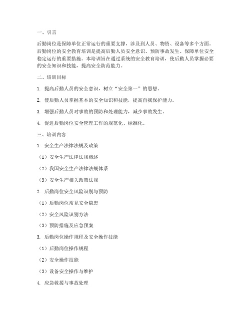 后勤岗位安全教育培训