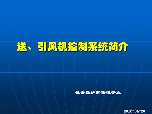 火力发电厂送、引风机控制系统介绍