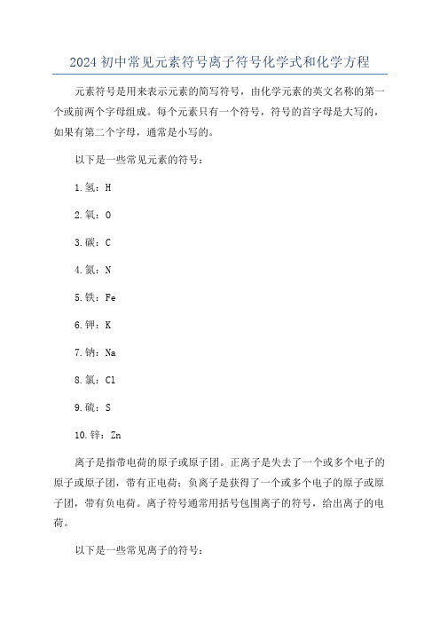 2024初中常见元素符号离子符号化学式和化学方程