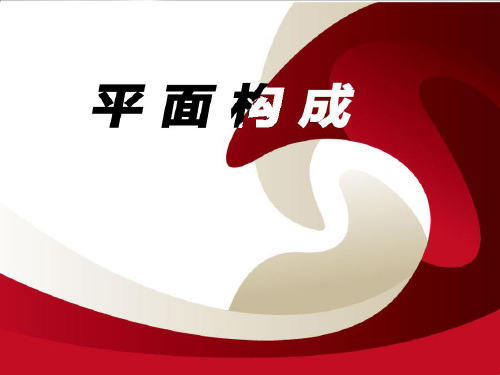 平面构成基础