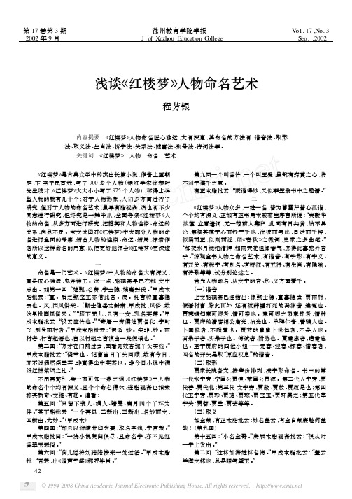 浅谈_红楼梦_人物命名艺术