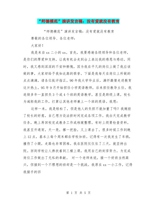 “师德模范”演讲发言稿：没有爱就没有教育(最新篇)