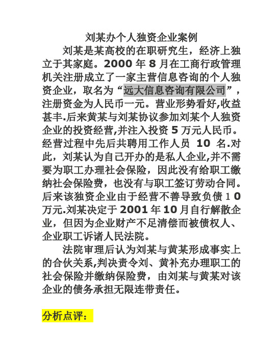 刘某办个人独资企业案例