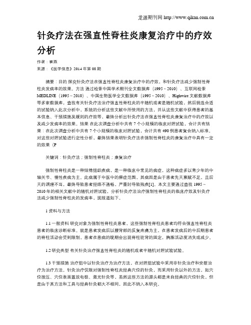 针灸疗法在强直性脊柱炎康复治疗中的疗效分析