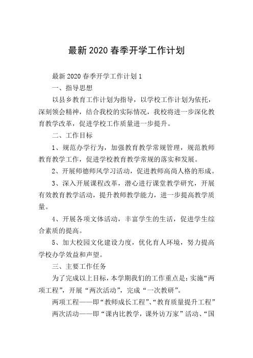 最新2020春季开学工作计划