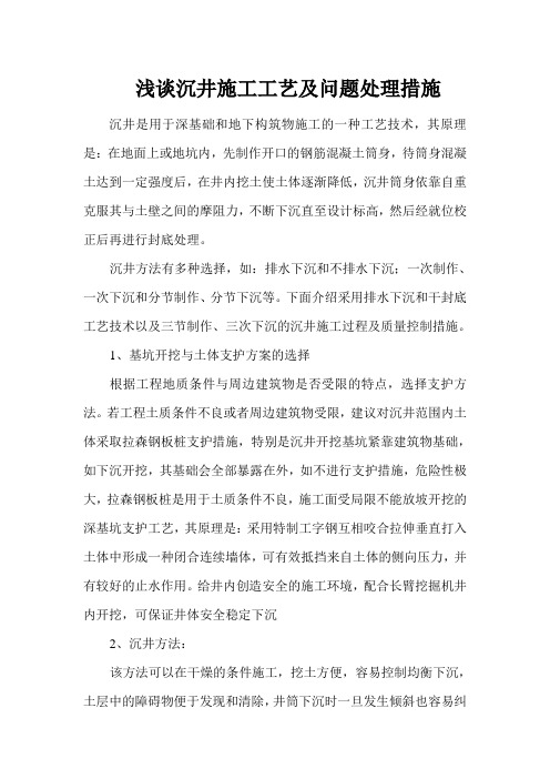 浅谈沉井施工工艺及问题处理措施