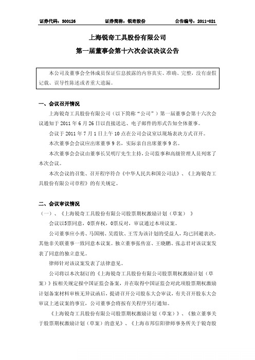 锐奇股份：第一届董事会第十六次会议决议公告
 2011-07-02