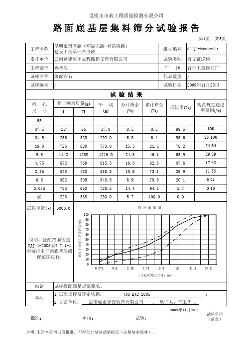 公路路面底基层集料筛分