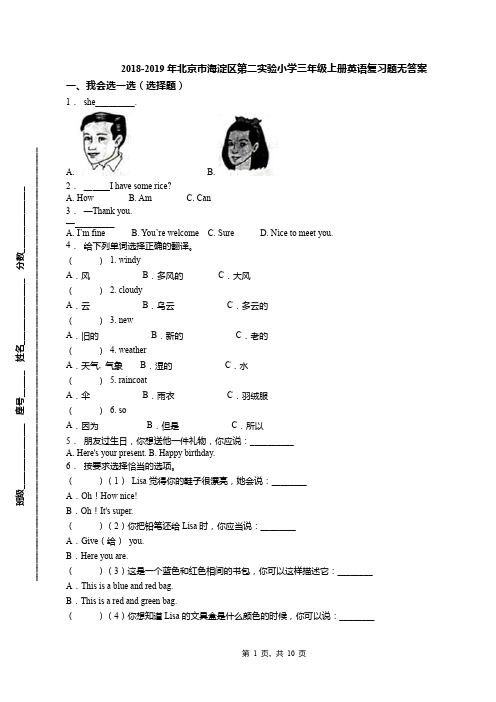2018-2019年北京市海淀区第二实验小学三年级上册英语复习题无答案(1)