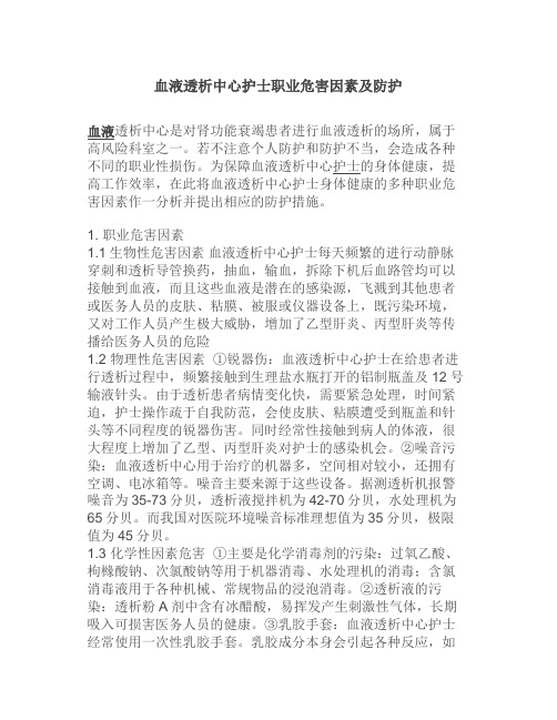 血液透析中心护士职业危害因素及防护