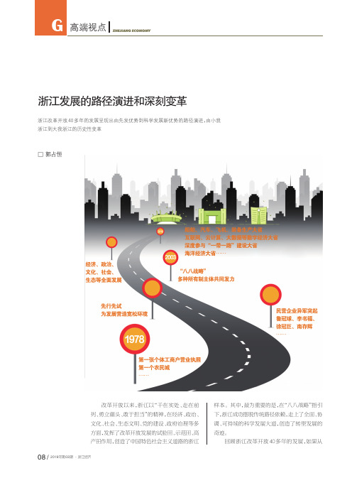 浙江发展的路径演进和深刻变革