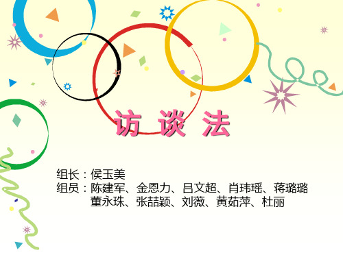 访谈法