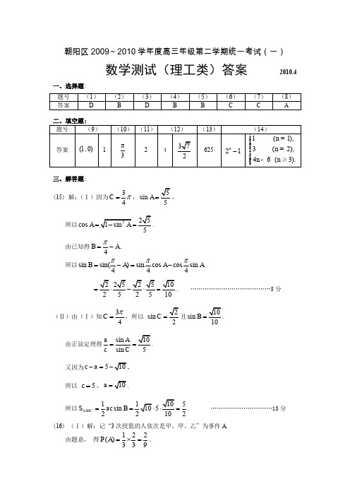 2009-2010朝阳高三一模理科答案