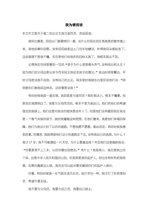 高中高二议论文：我为谁而活
