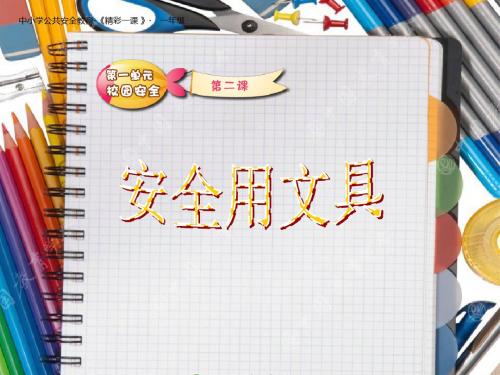 安全使用文具(幼儿园PPT课件)