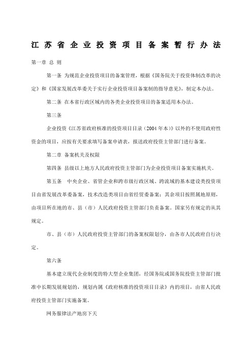 江苏省企业投资项目备案暂行办法doc