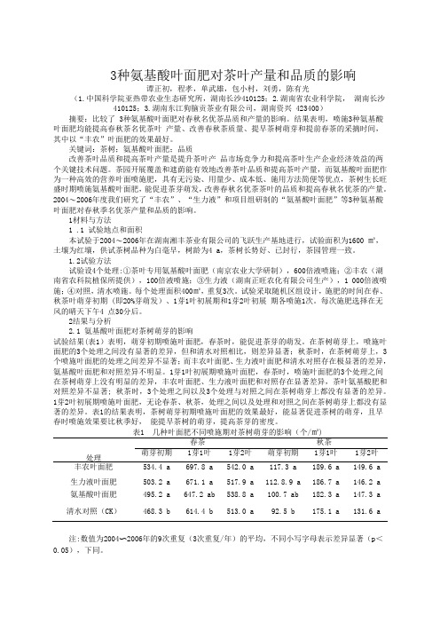 3种氨基酸叶面肥对茶叶产量和品质的影响