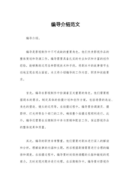 编导介绍范文