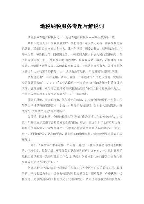 地税纳税服务专题片解说词