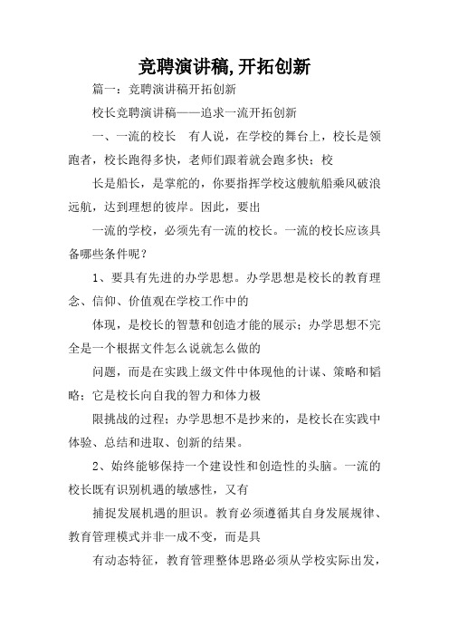 竞聘演讲稿,开拓创新