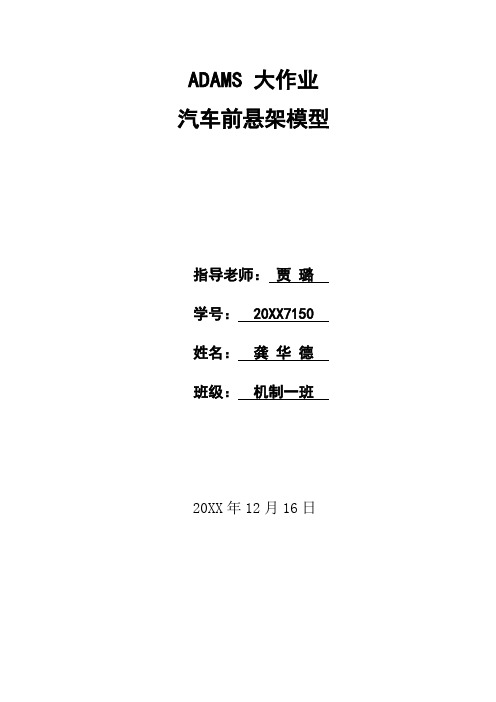 汽车行业-ADAMS大作业汽车前悬架 精品