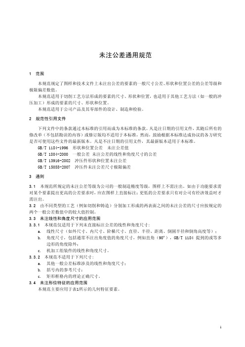 未注公差通用规范