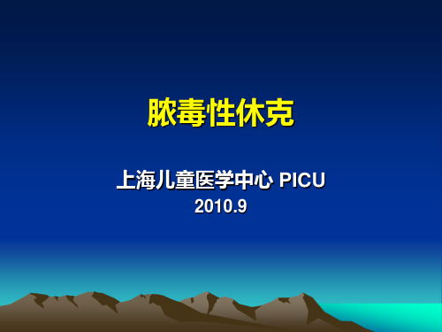 对脓毒性休克的反思