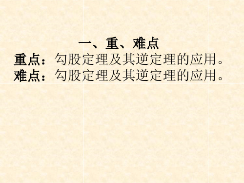 18章勾股定理复习课