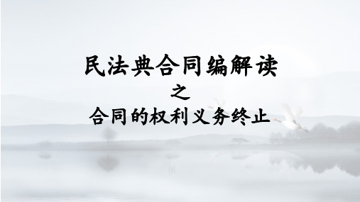 民法典合同编解读之合同的权利义务终止