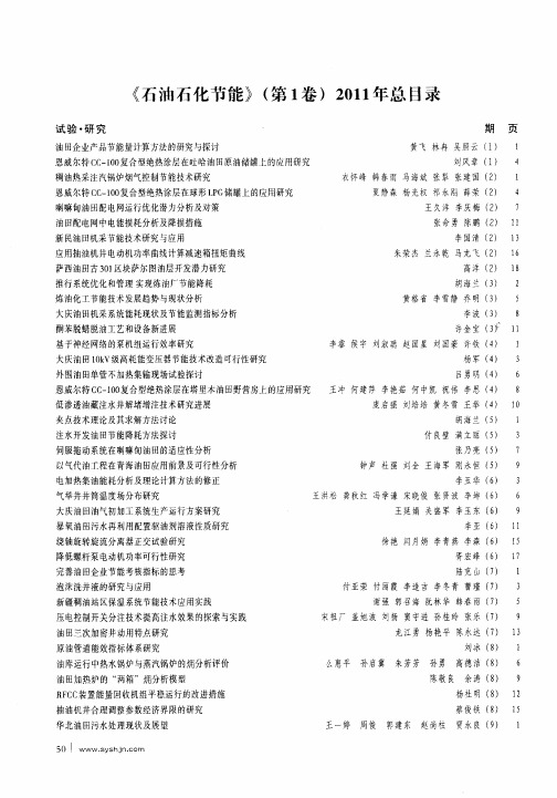 《石油石化节能》(第1卷)2011年总目录