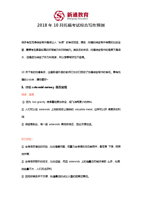 2018年10月托福考试综合写作预测