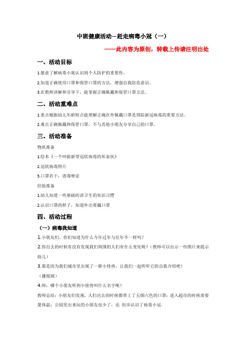 中班安全健康活动《赶走病毒小冠》
