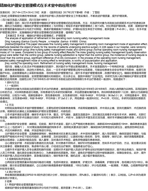 精细化护理安全管理模式在手术室中的应用分析