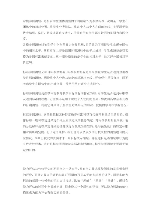 常模参照测验