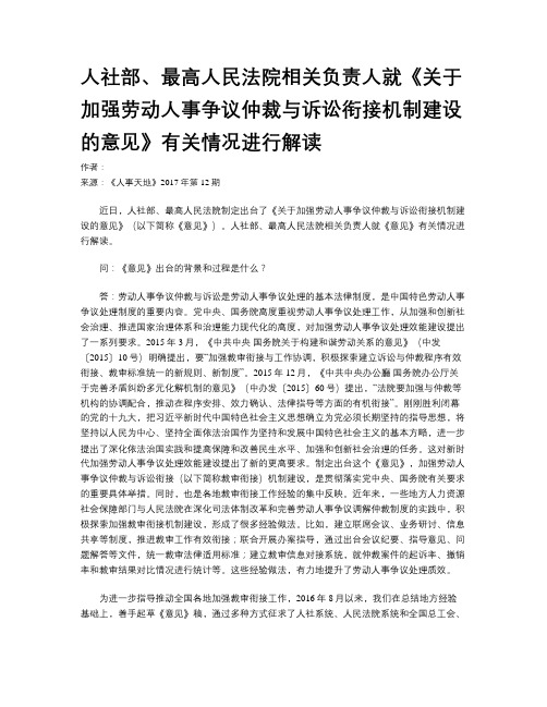 人社部、最高人民法院相关负责人就《关于加强劳动人事争议仲裁与诉讼衔接机制建设的意见》有关情况进行解读