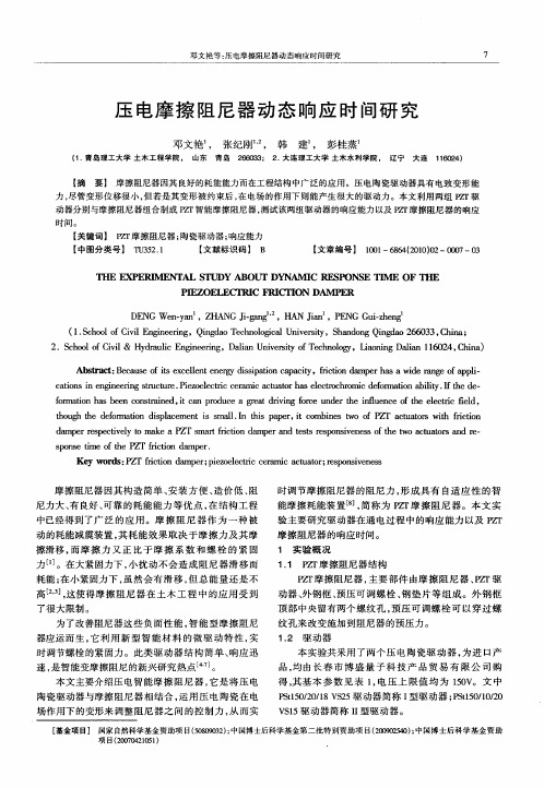 压电摩擦阻尼器动态响应时间研究
