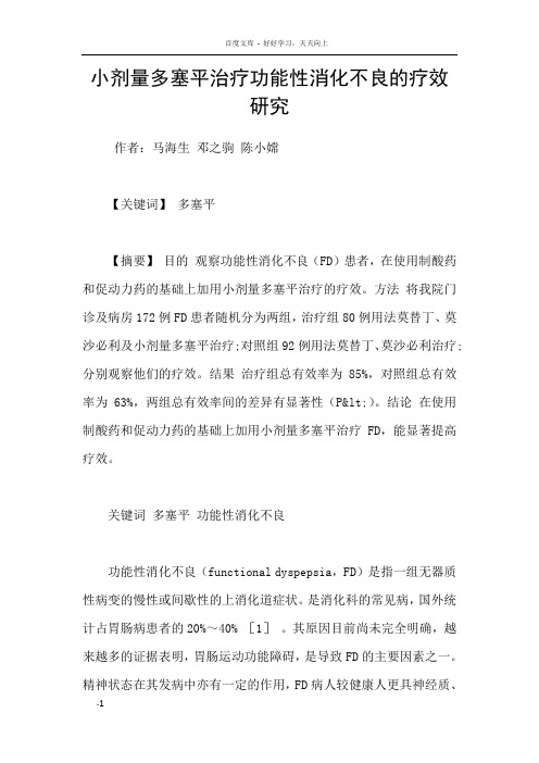 小剂量多塞平治疗功能性消化不良的疗效研究