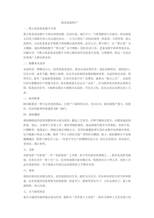 陕西旅游特产